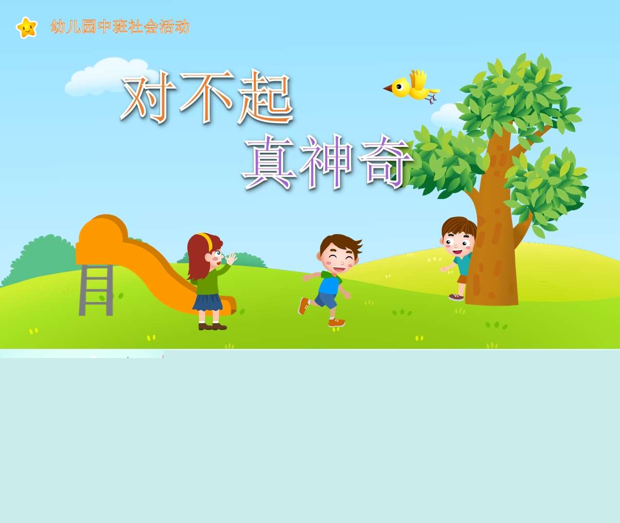 中班社会教育《对不起真神奇》PPT课件