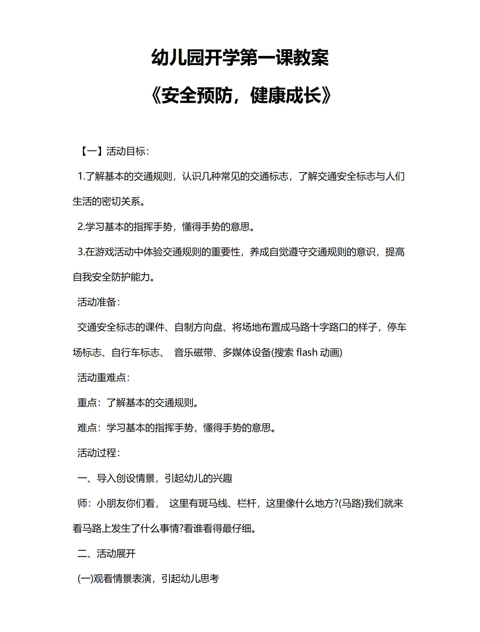 第一课教案安全预防，健康成长_01.png