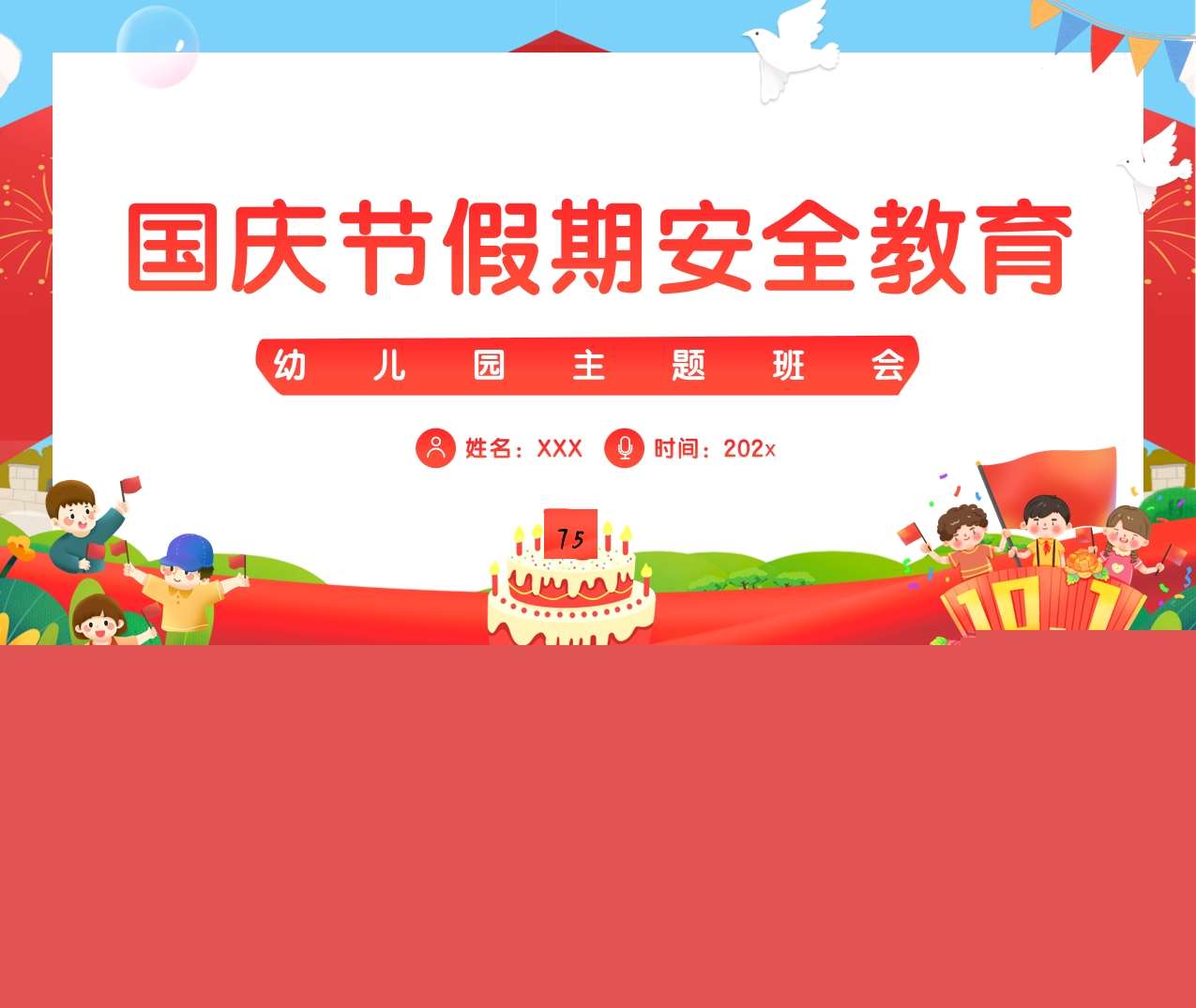 国庆节假期安全教育PPT课件+教案