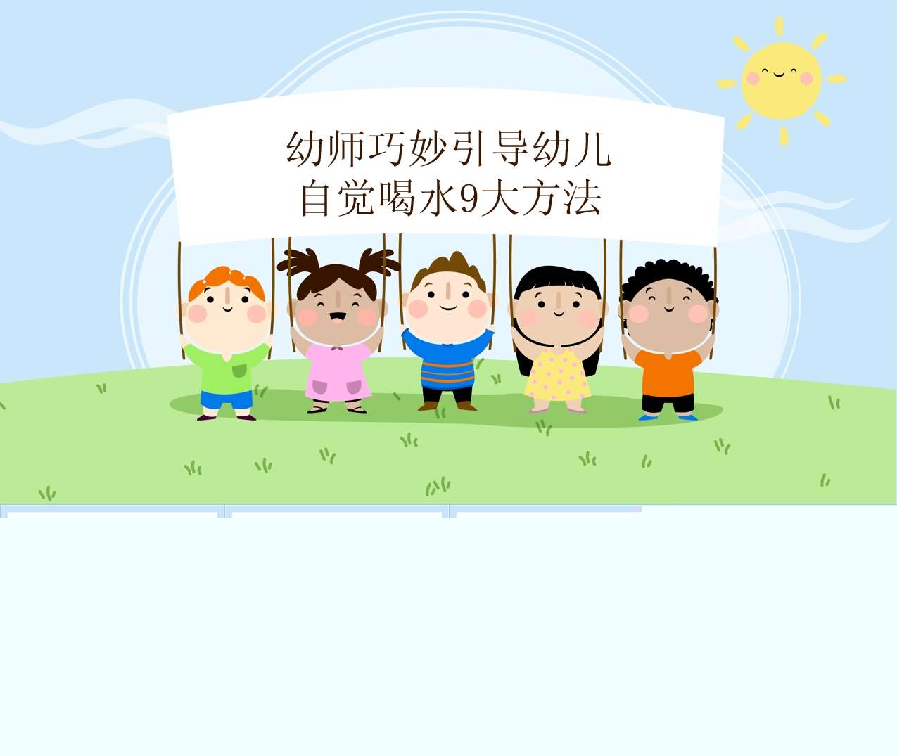 幼师巧妙引导幼儿自觉喝水9大方法PPT