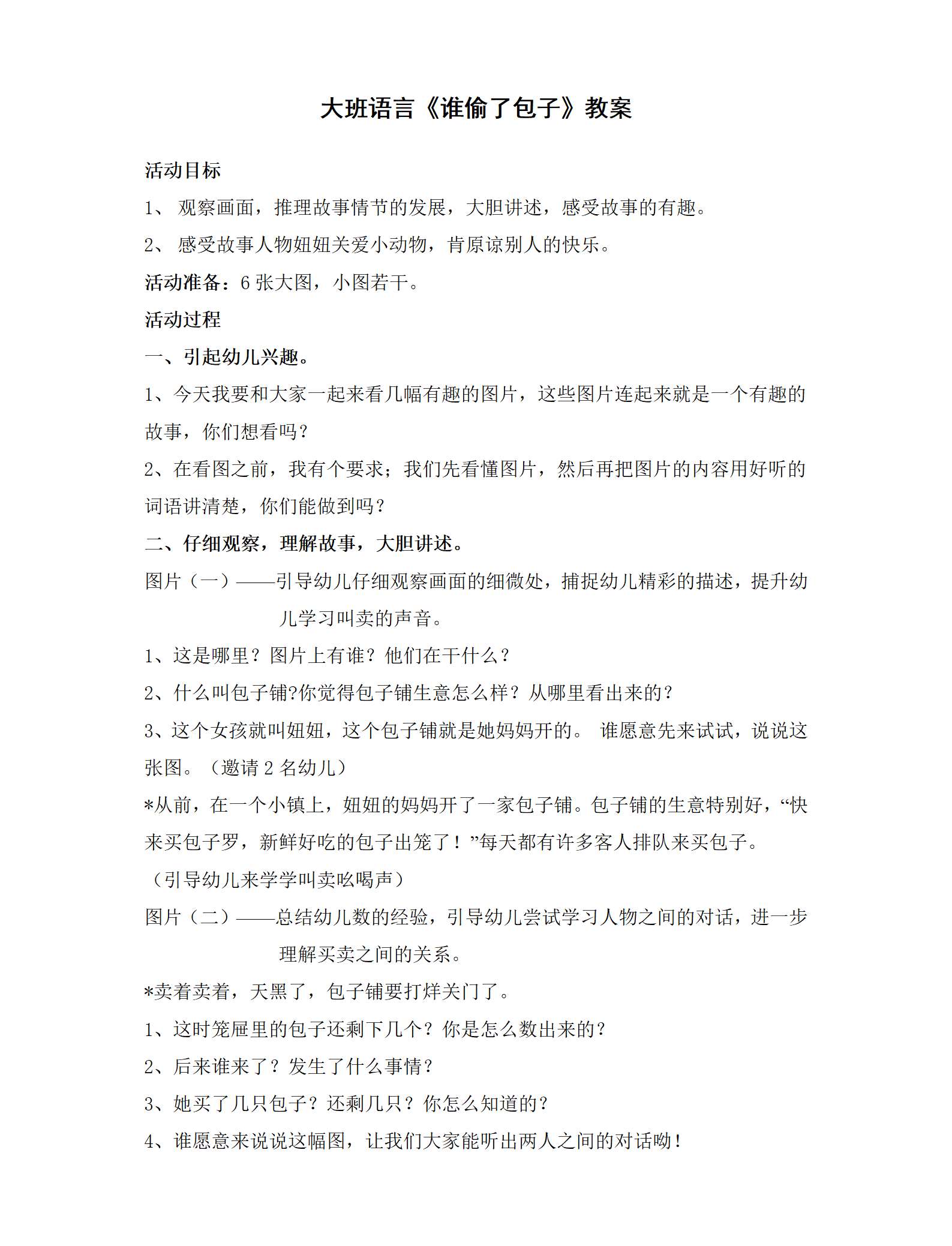 大班语言谁偷了包子教案_01.png