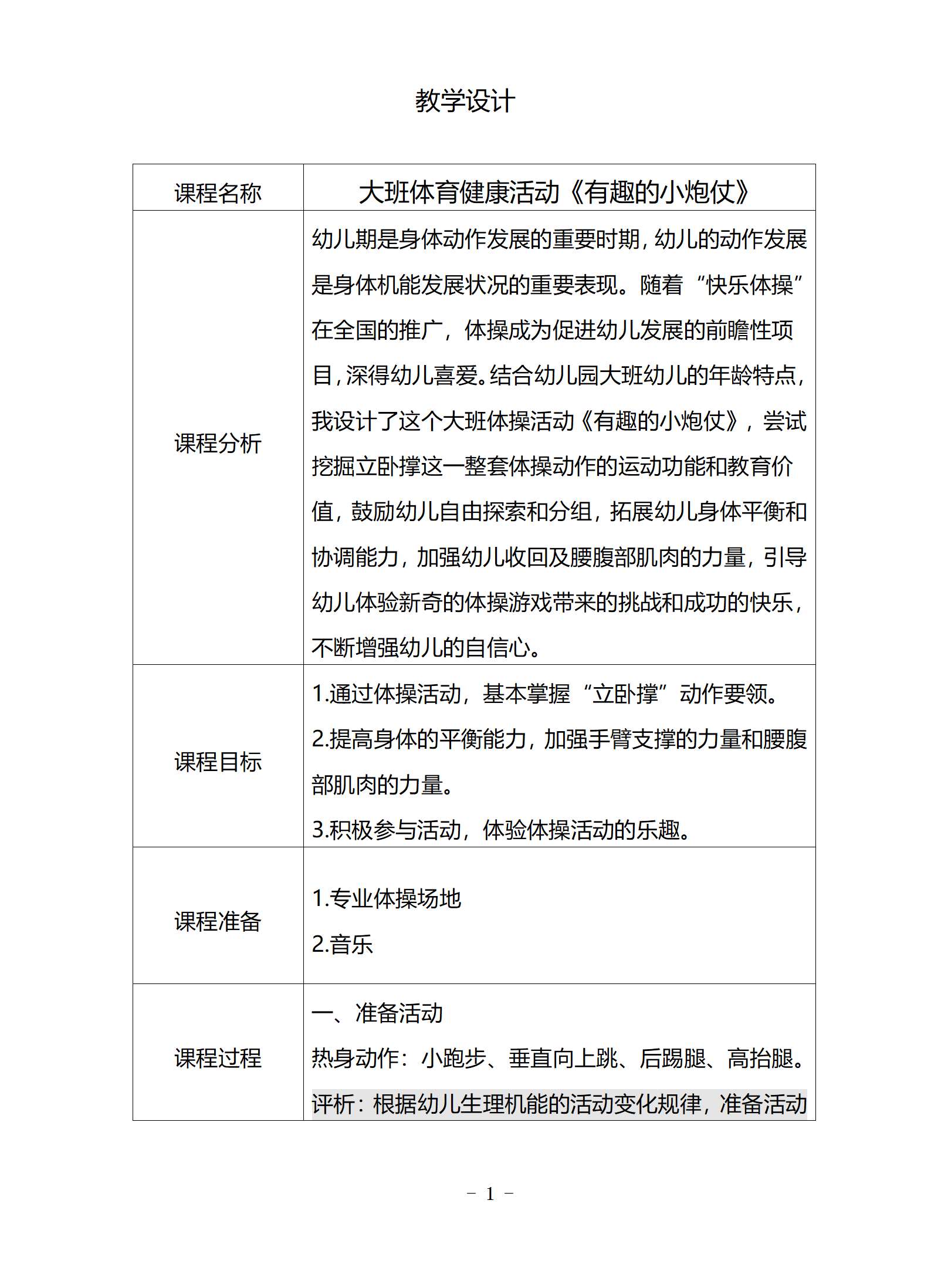 大班体育健康体操有趣的小炮仗教案_01.png