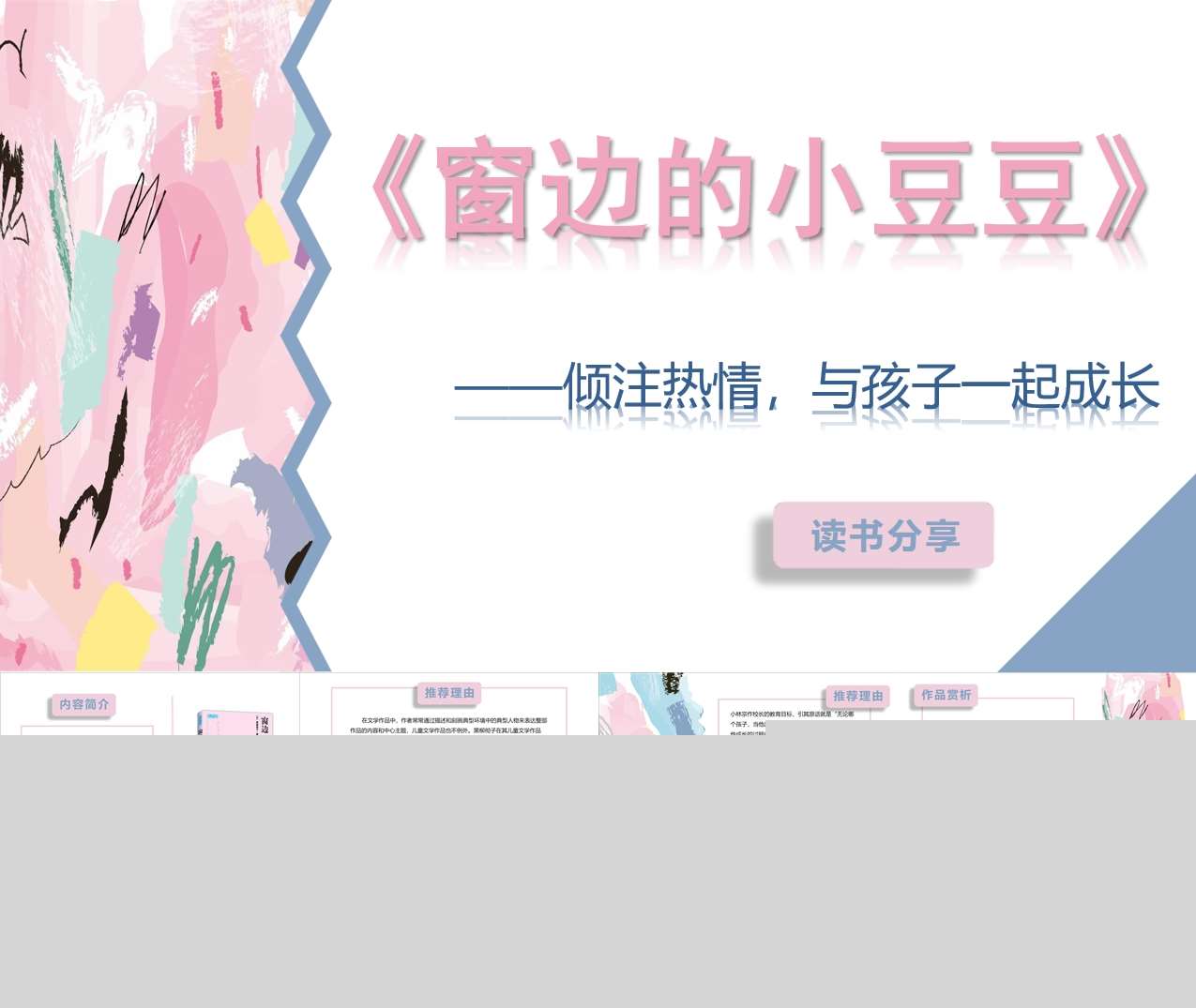 读书分享交流《窗边的小豆豆》成品PPT+文稿