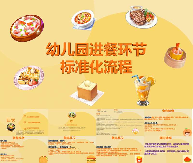 幼儿园进餐环节标准化流程PPT