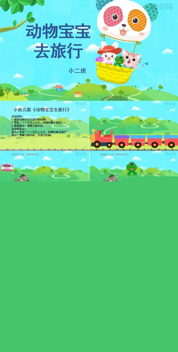 小班语言动物宝宝去旅行课件.jpg