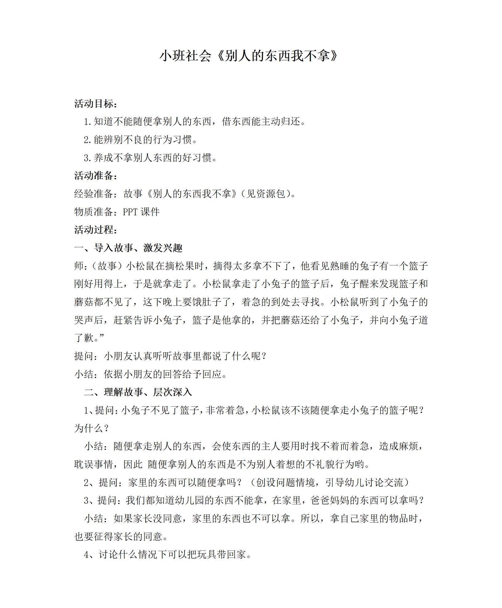 小班社会别人的东西我不拿教案_01.png