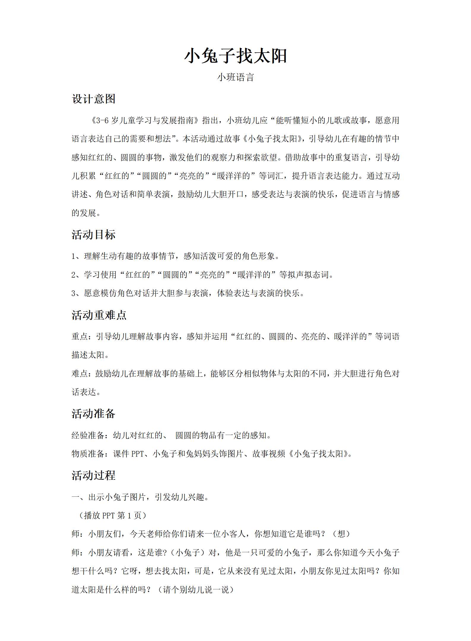 小班语言小兔子找太阳教案_01.png