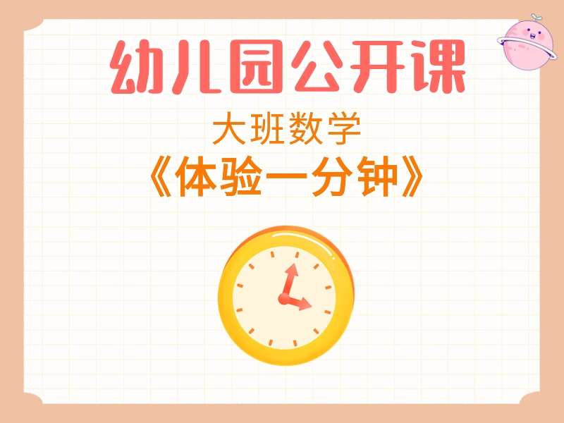 大班数学公开课《体验一分钟》课堂实录+教案+PPT课件+打印图