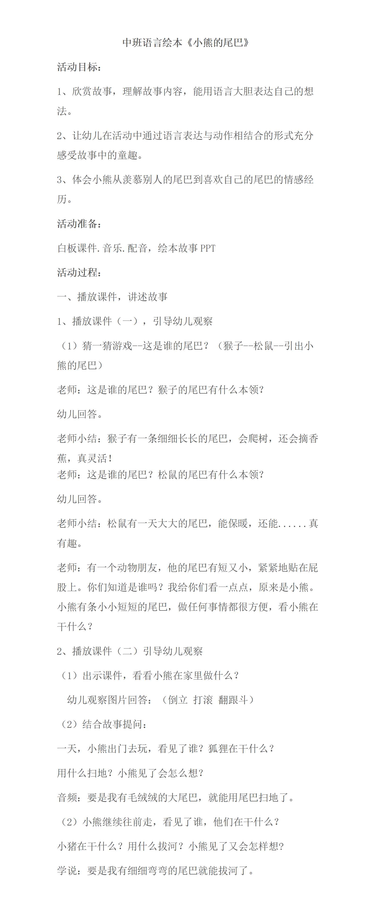 中班语言绘本小熊的尾巴教案及反思_01.png
