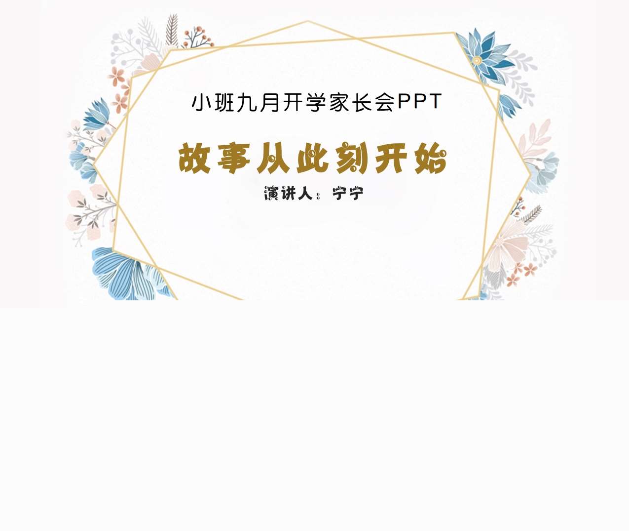 小班家长会-小班上学期开学家长会《故事从此刻开始》PPT+讲话稿