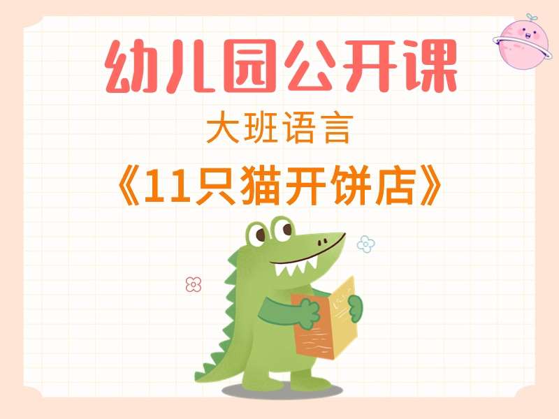 大班语言公开课《11只猫开饼店》课堂实录+教案+PPT课件+音乐