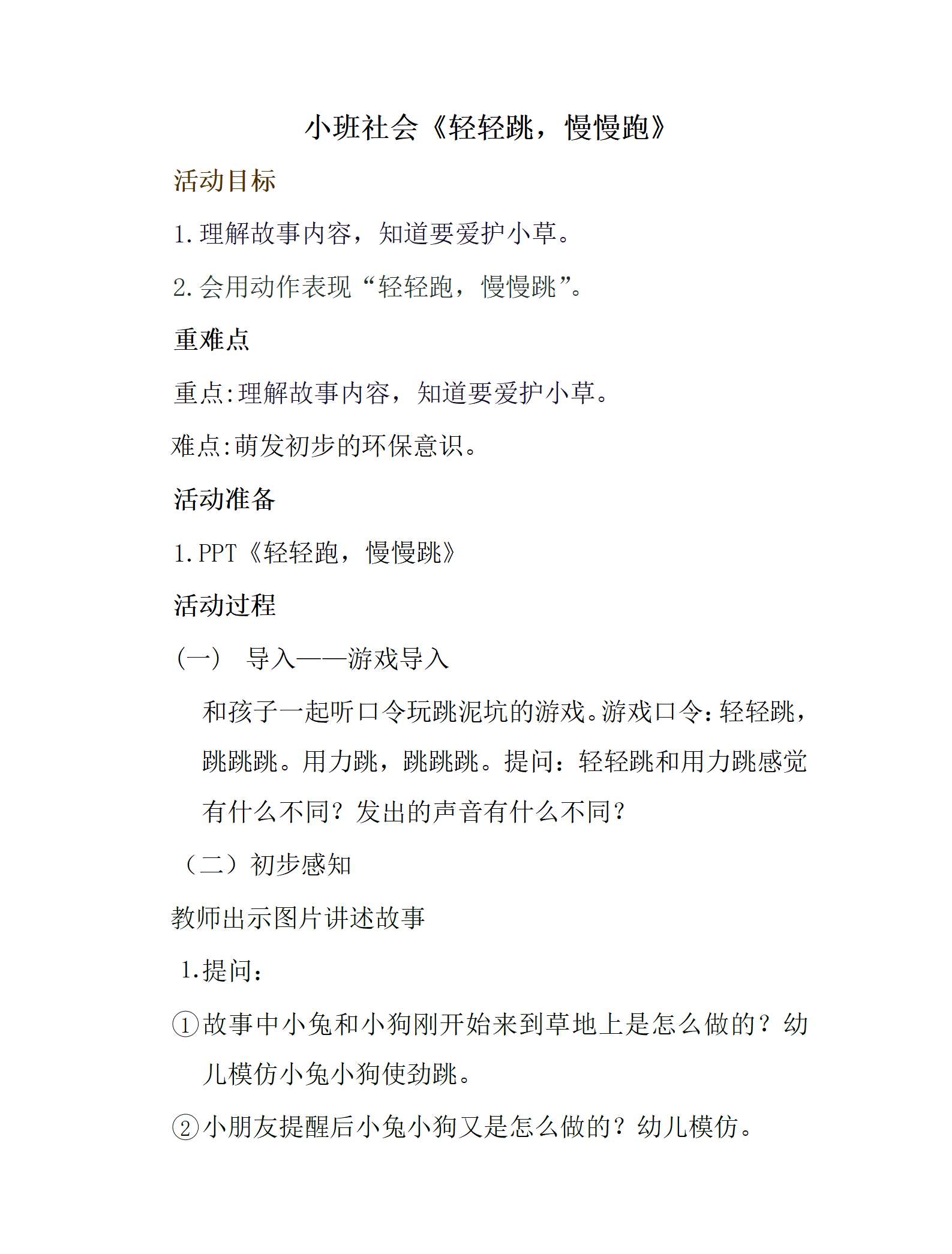 小班社会轻轻跳，慢慢跑教案_01.png