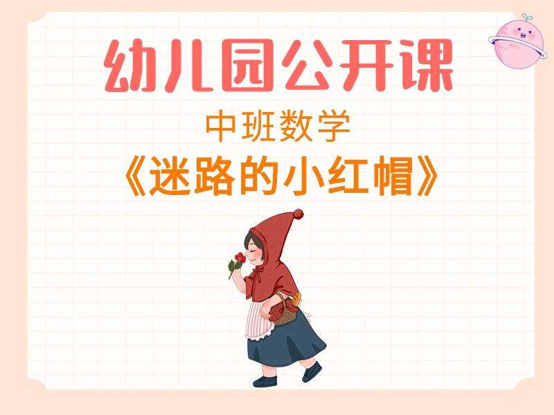 中班数学公开课《迷路的小红帽》课堂实录+教案+PPT课件+希沃白板课件+音乐+动画视频+打印图