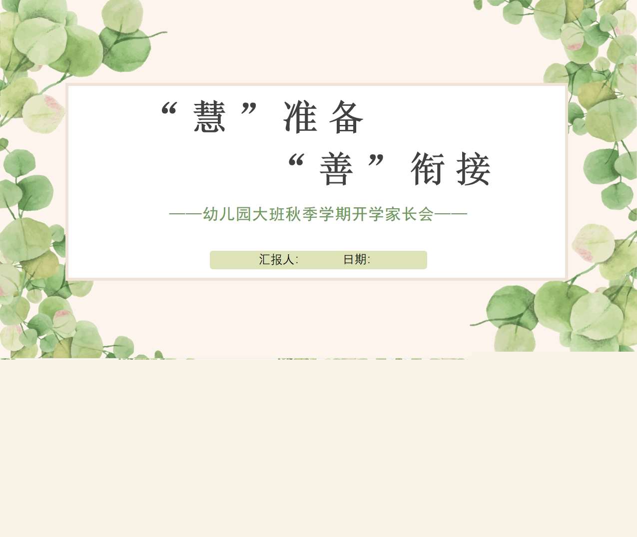 大班家长会-幼小衔接家长会大班上学期开学家长会《“慧”准备“善”衔接》PPT+讲话稿