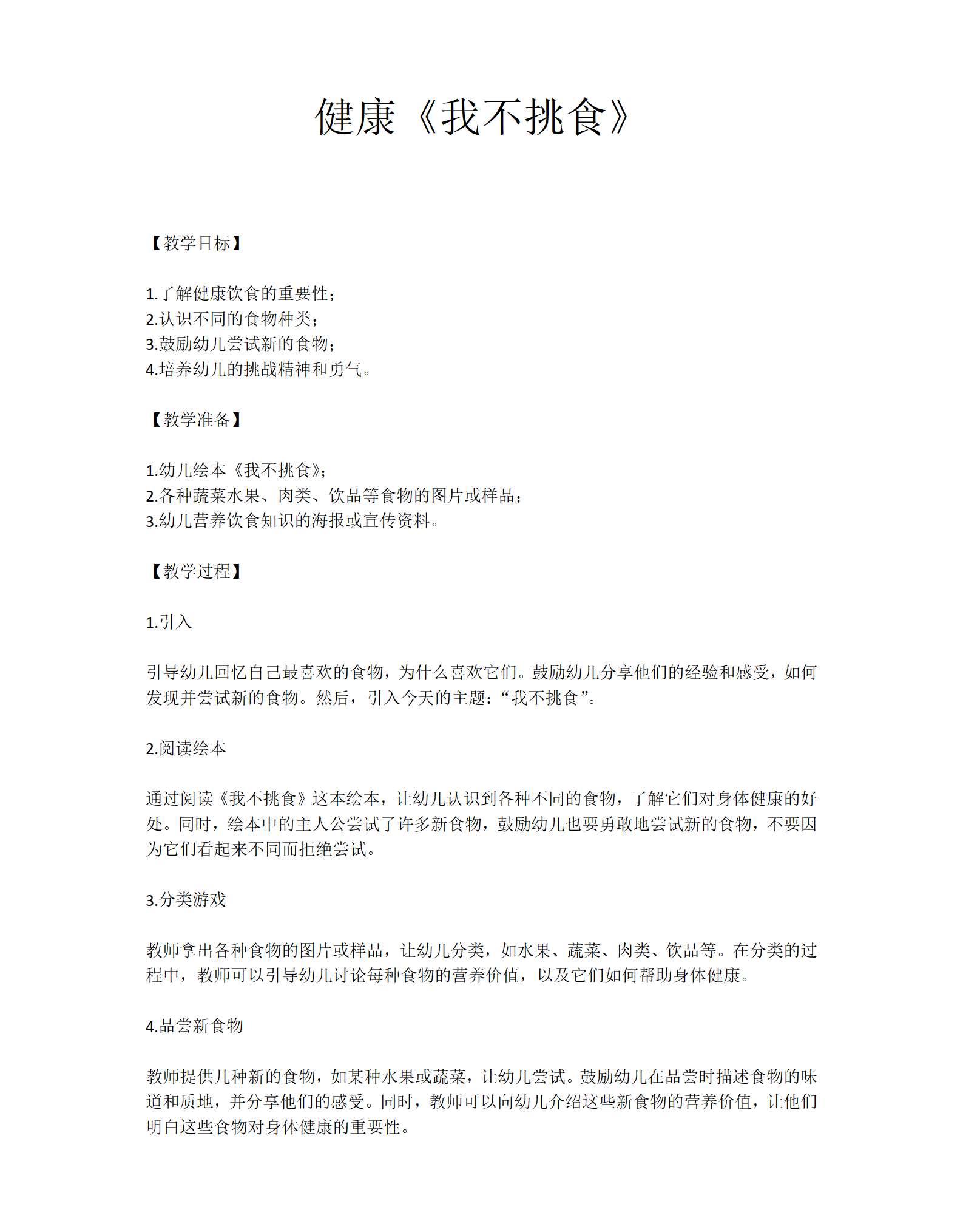 健康我不挑食教案_01.png