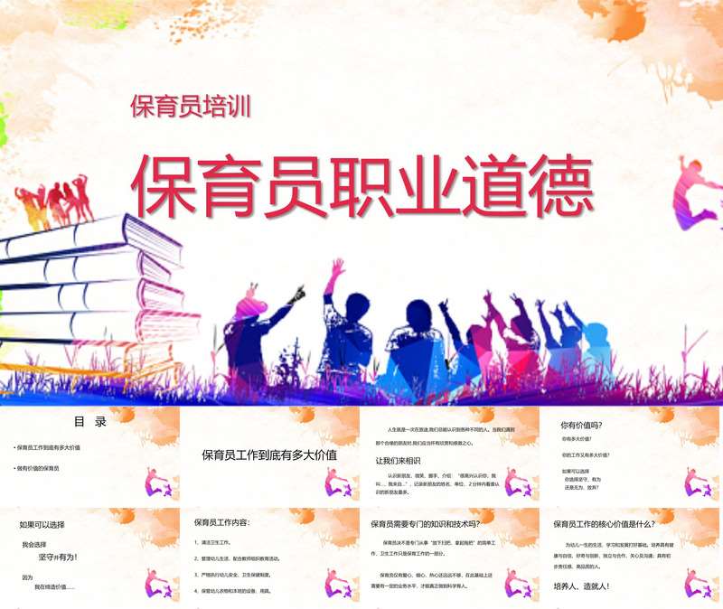 保育员职业道德培训PPT