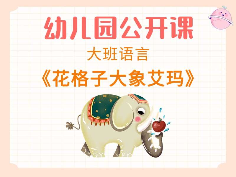 大班语言公开课《花格子大象艾玛》课堂实录+教案+课件