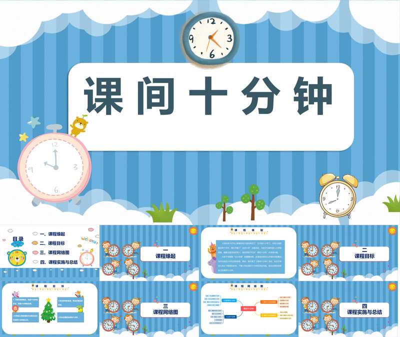 大班班本课程《课间十分钟》35页