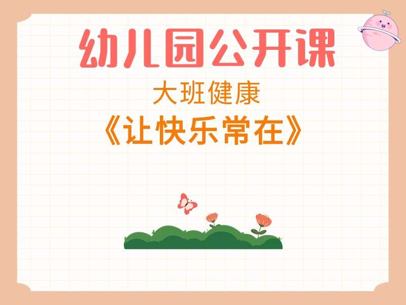 大班健康公开课《让快乐常在》课堂实录+教案+PPT课件+音乐（心理健康）