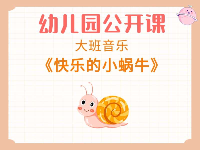 大班音乐公开课《快乐的小蜗牛》课堂实录+教案+PPT课件