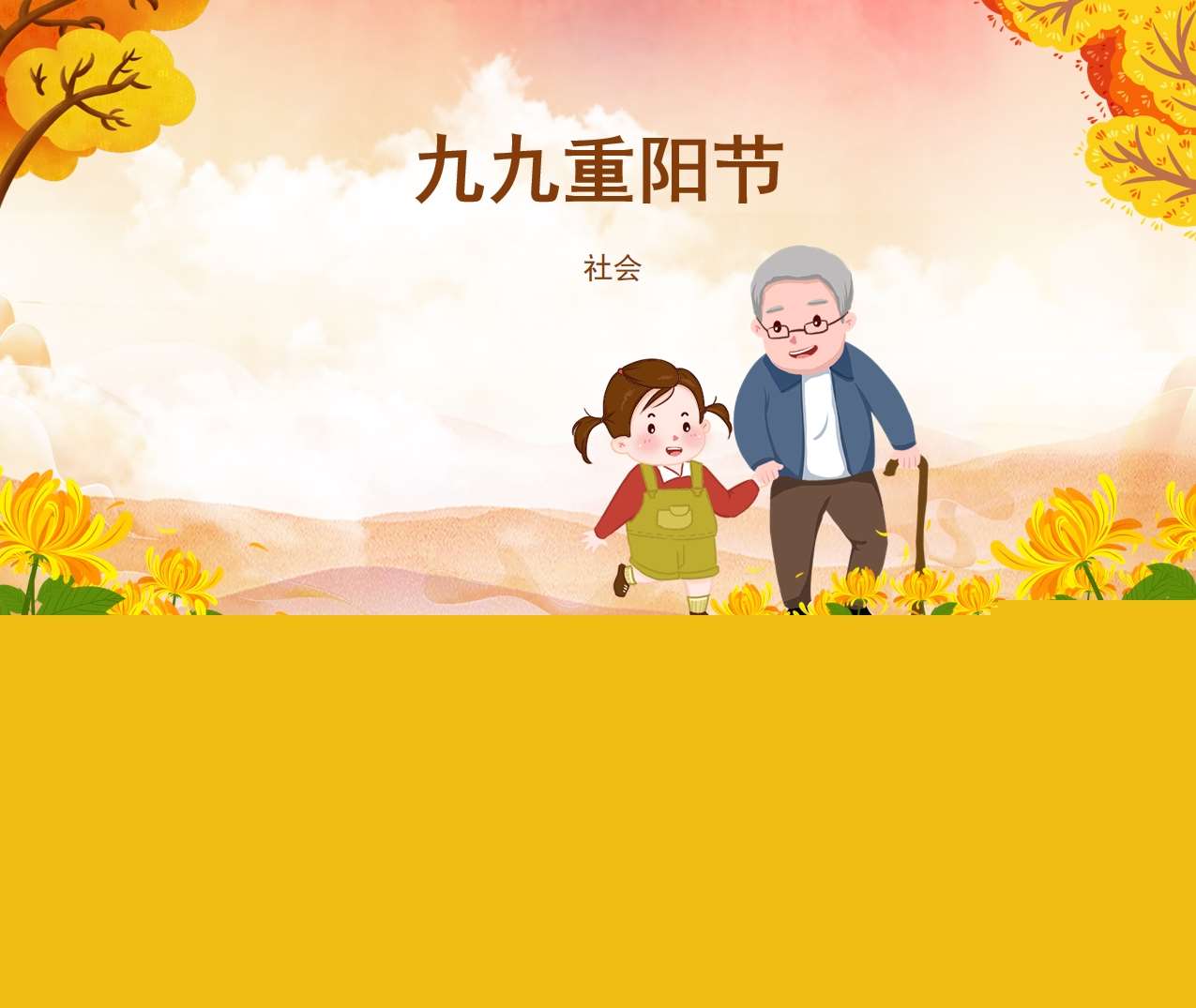 社会领域《九九重阳节》PPT+教案+打印图