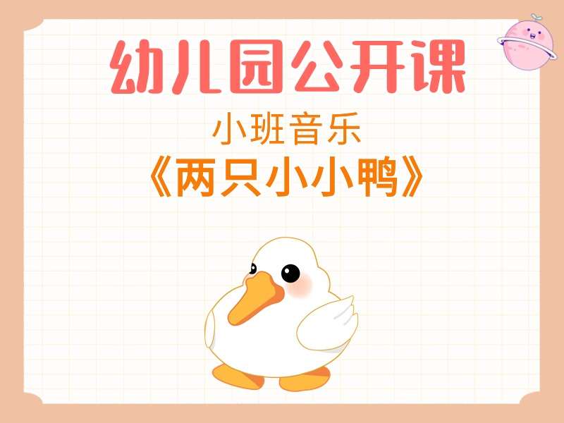 小班音乐公开课《两只小小鸭》课堂实录+教案+PPT课件+反思+音乐+打印图