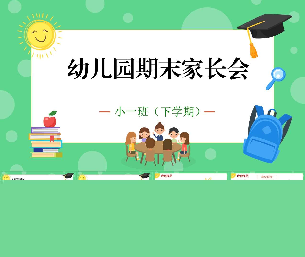 小班下学期期末家长会PPT+讲稿（小班家长会）