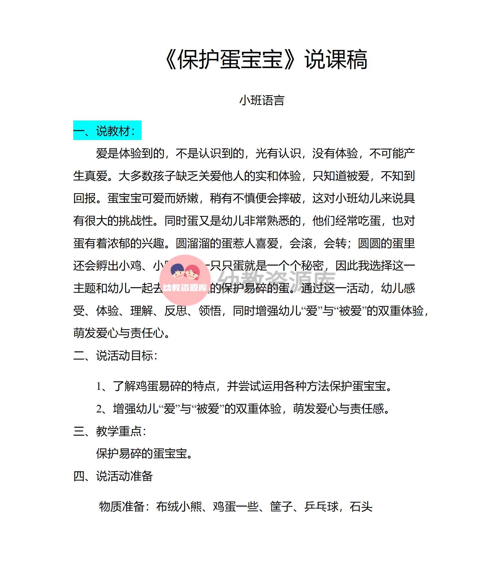 小班语言保护蛋妹妹说课稿_01.png