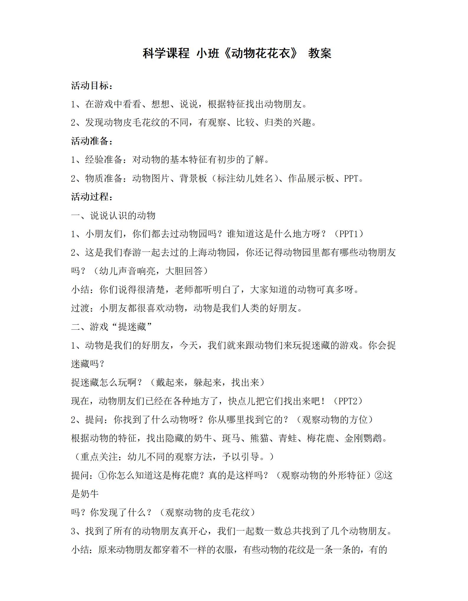 小班科学 动物花花衣教案_01.png