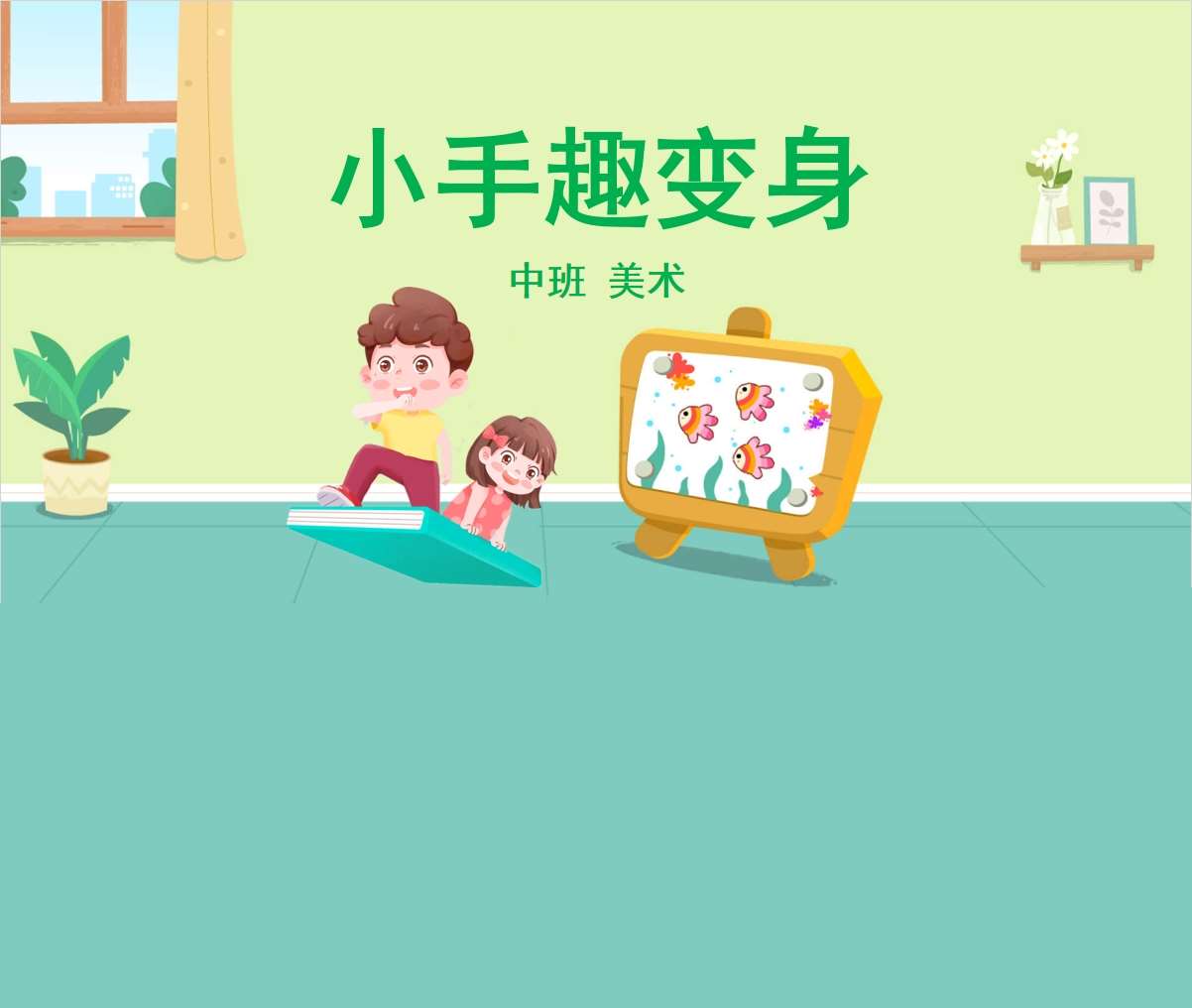 中班美术领域《小手趣变身》PPT课件+教案+视频