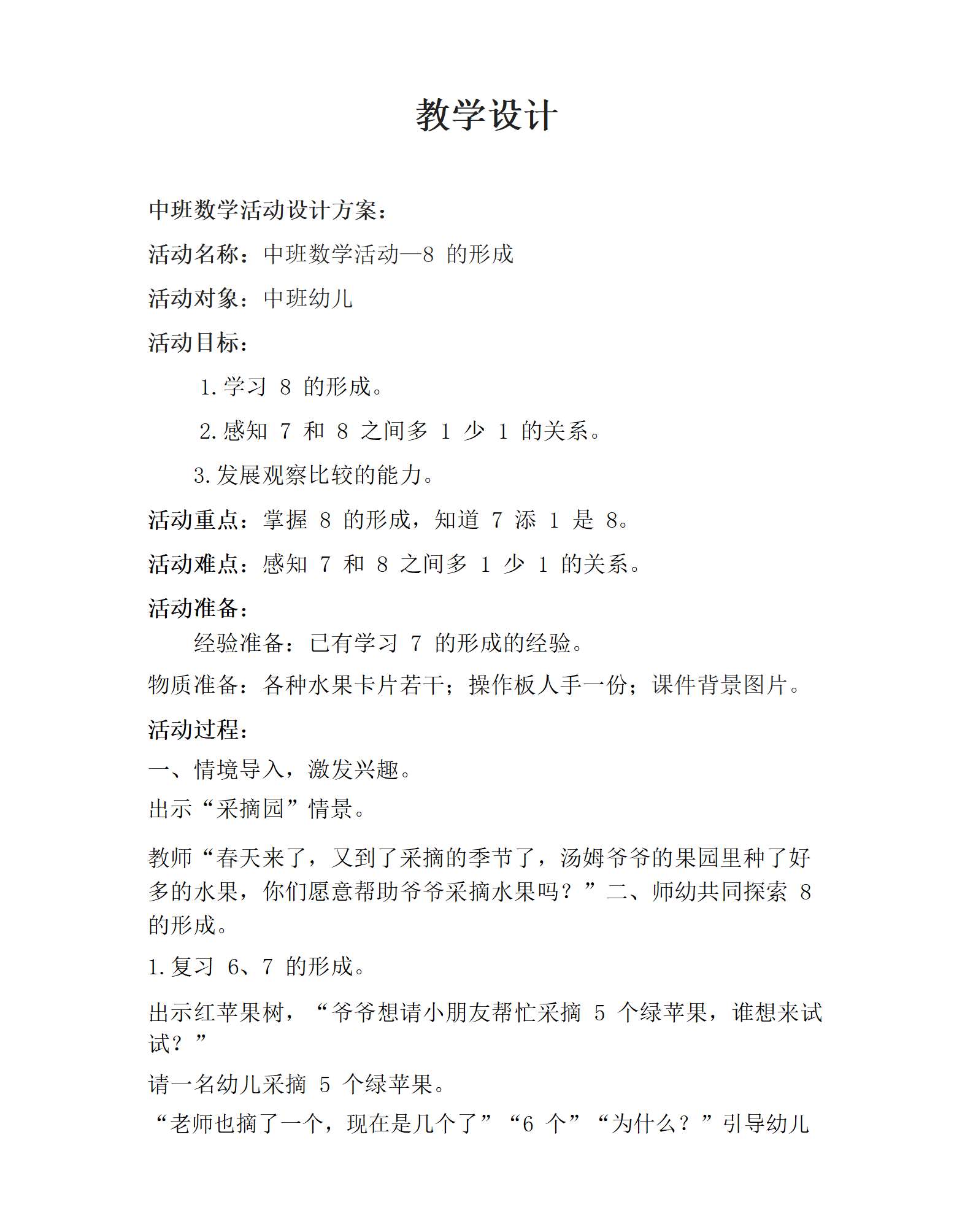 中班数学8的形成教案_01.png