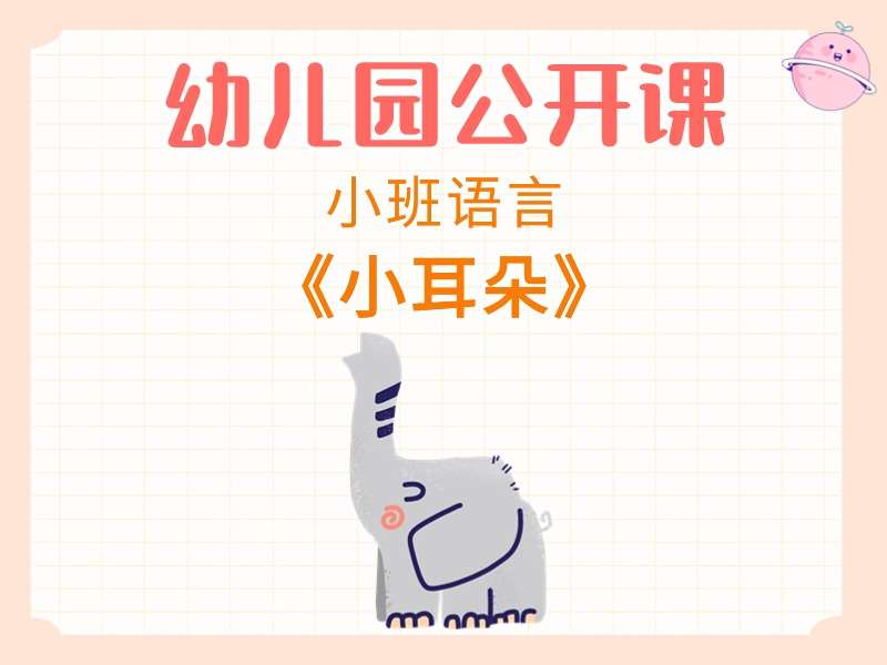 小班语言公开课《小耳朵》课堂实录+教案+PPT课件+反思