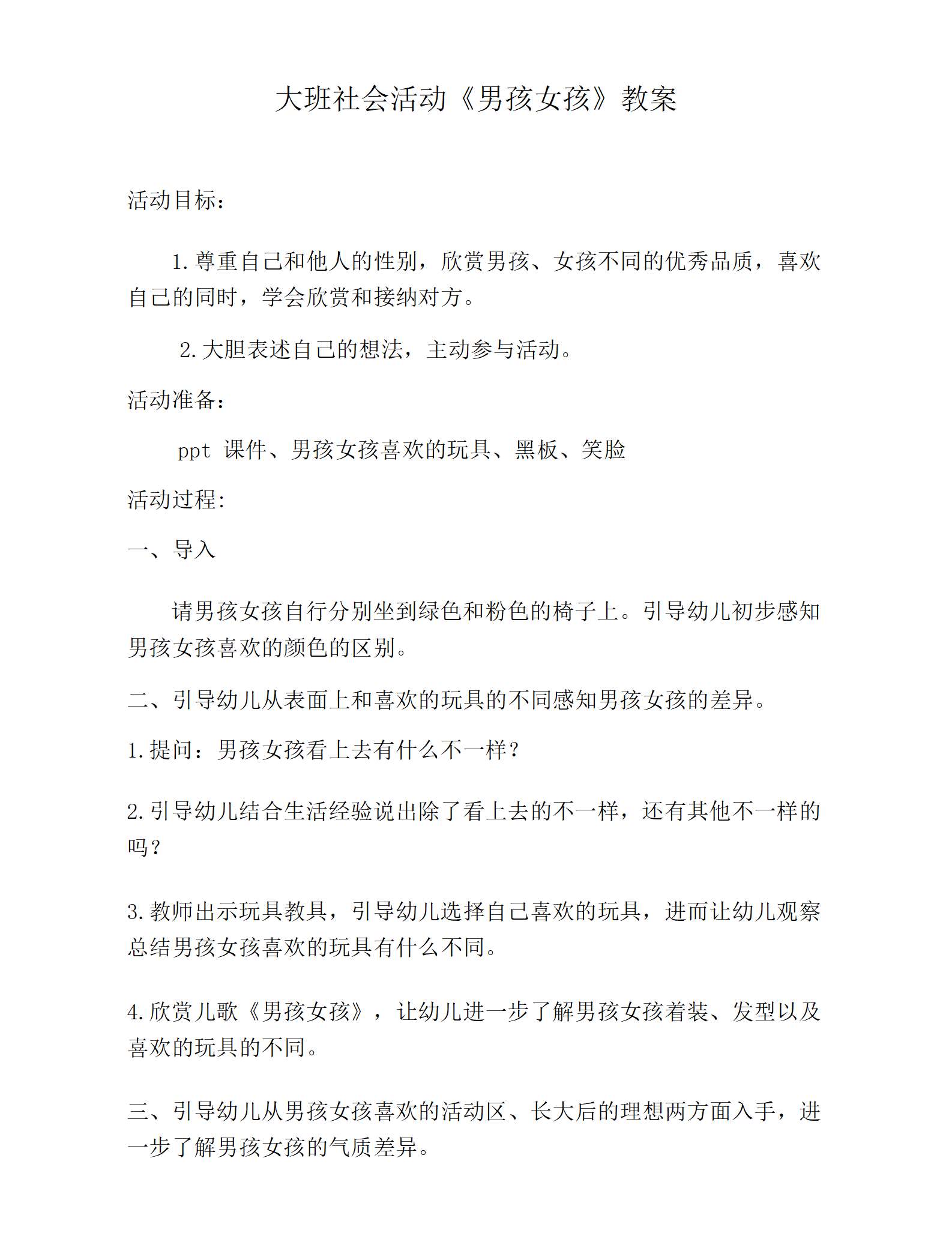 大班社会男孩女孩教学设计_01.png
