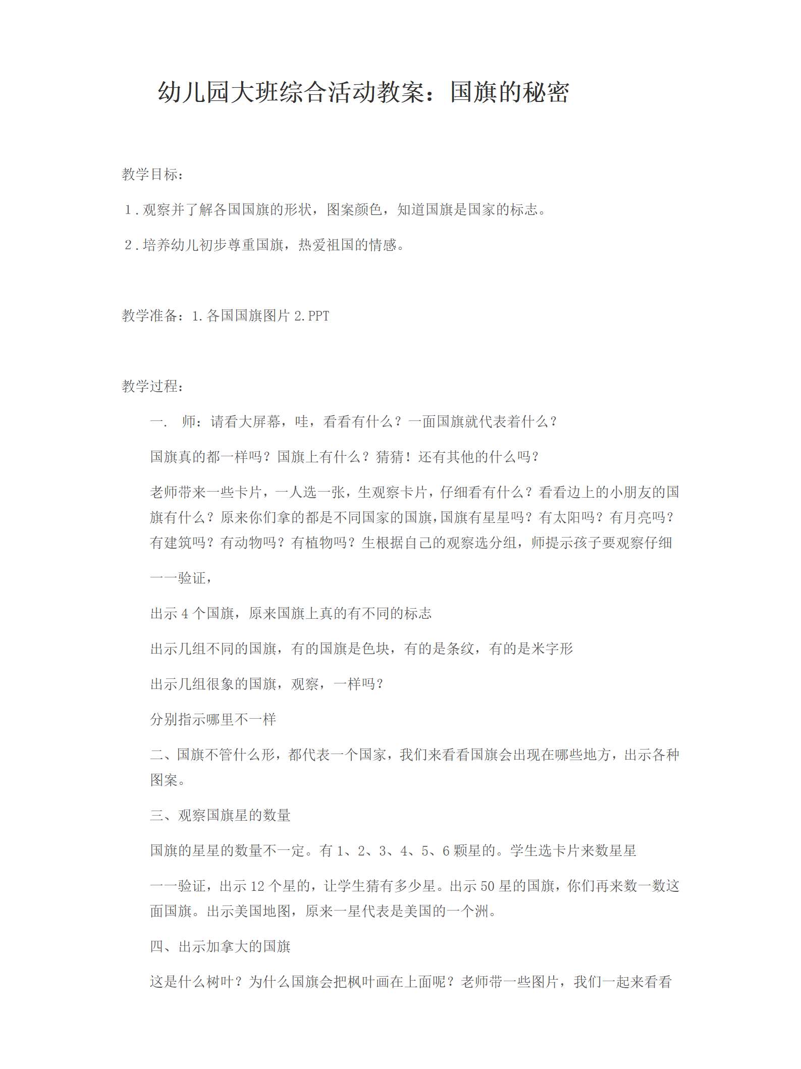大班综合活动教案国旗的秘密教案.doc_01.png