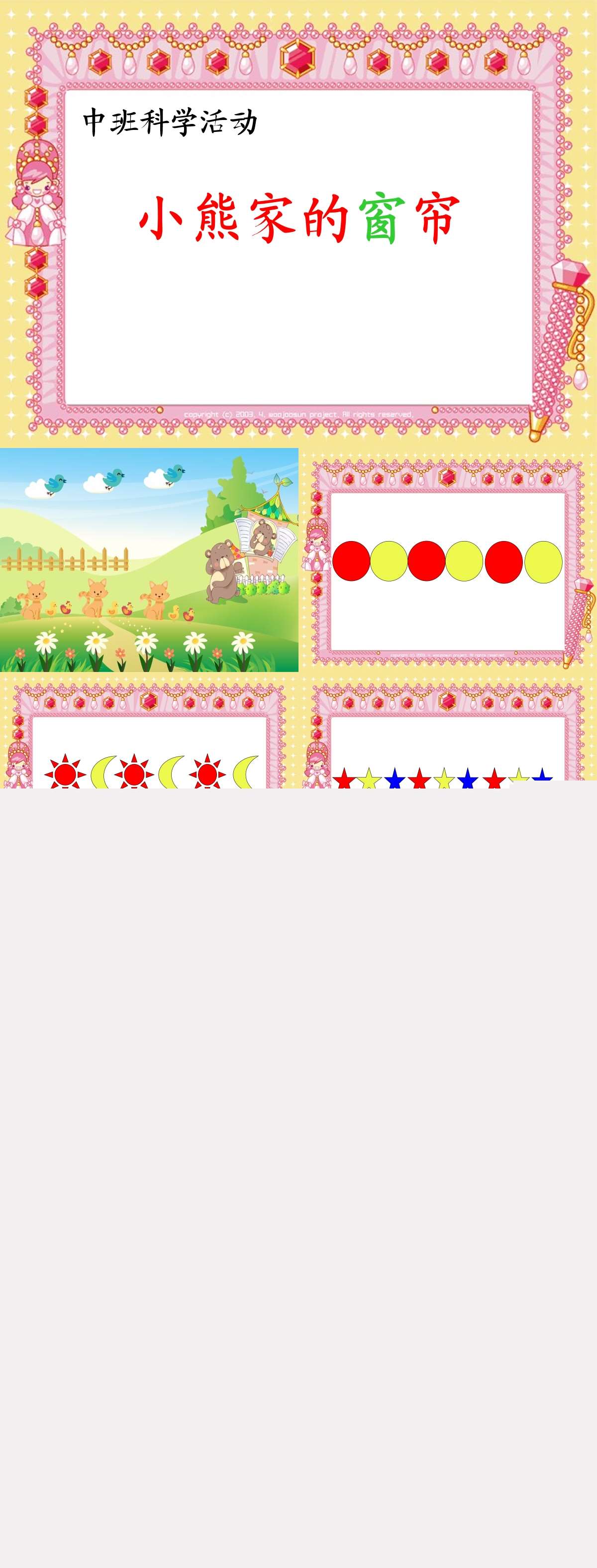 中班科学小熊家的窗帘动态PPT课件.jpg