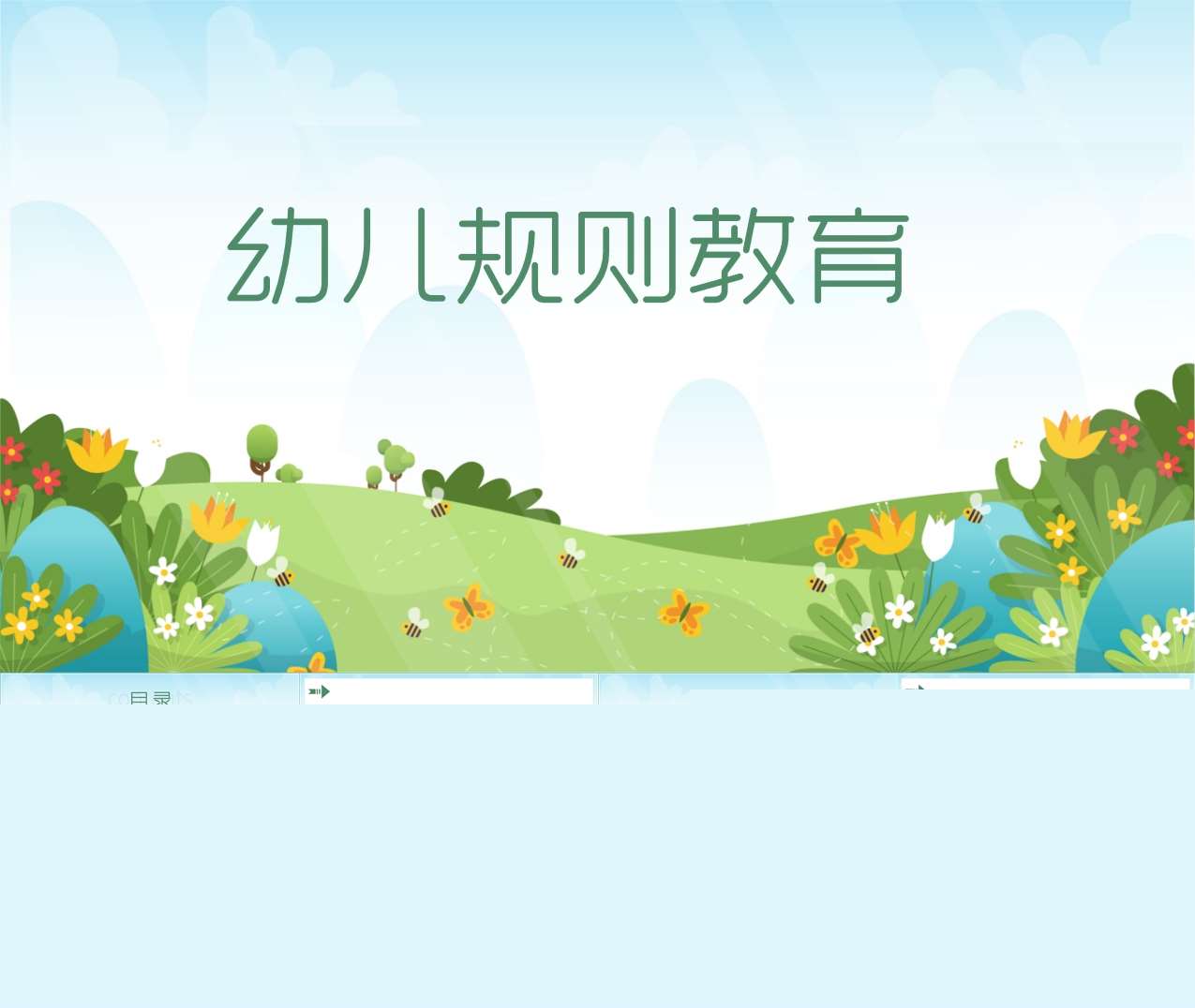 幼儿规则教育PPT