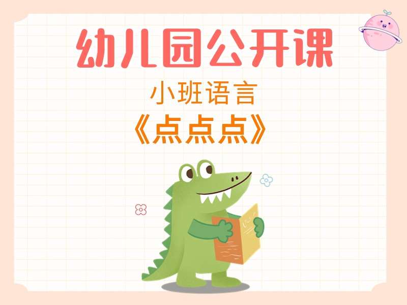 小班语言公开课《点点点》课堂实录+教案+PPT课件