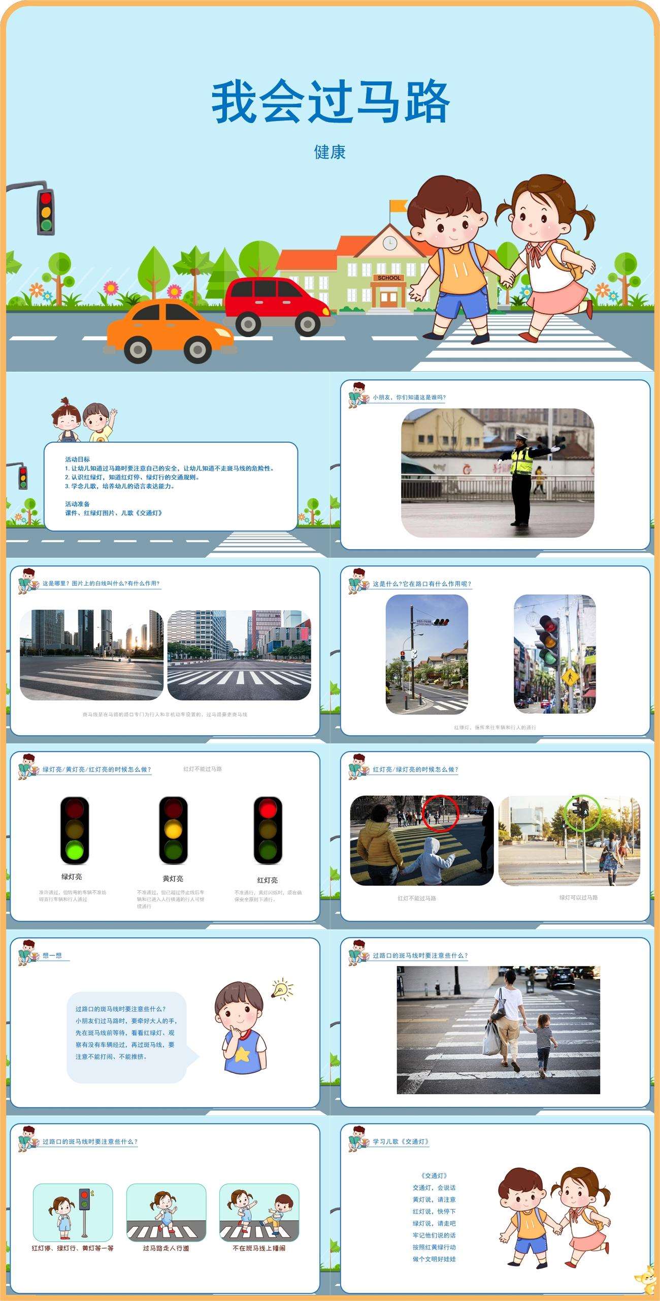 健康领域我会过马路课件.jpg