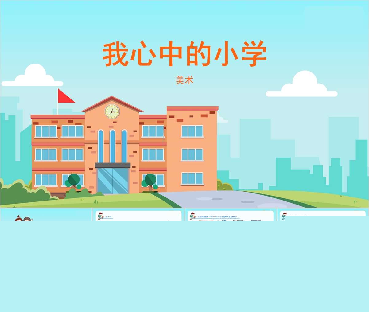 大班美术领域《我心中的小学》PPT课件+教案