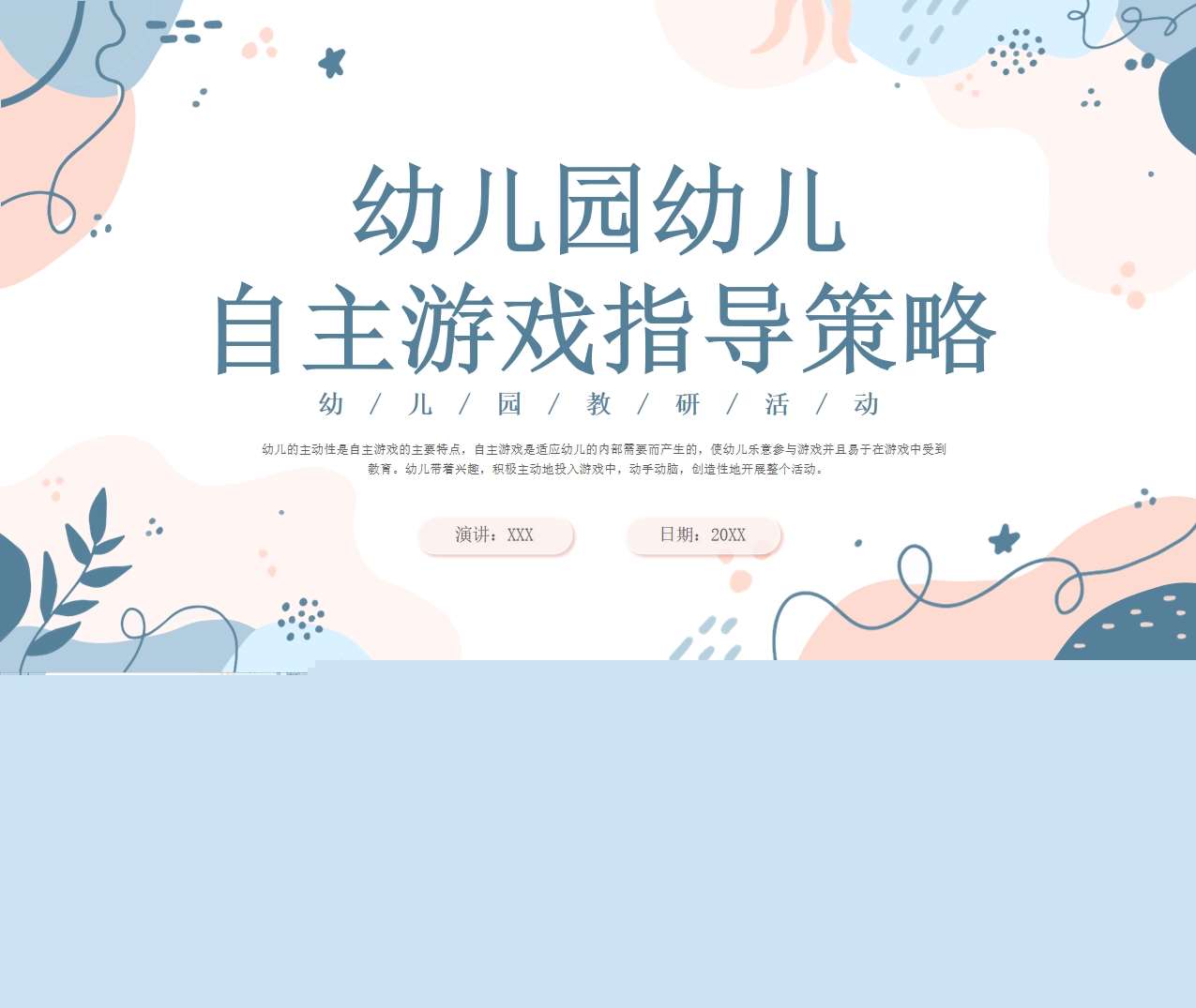 幼儿园幼儿自主游戏指导策略PPT