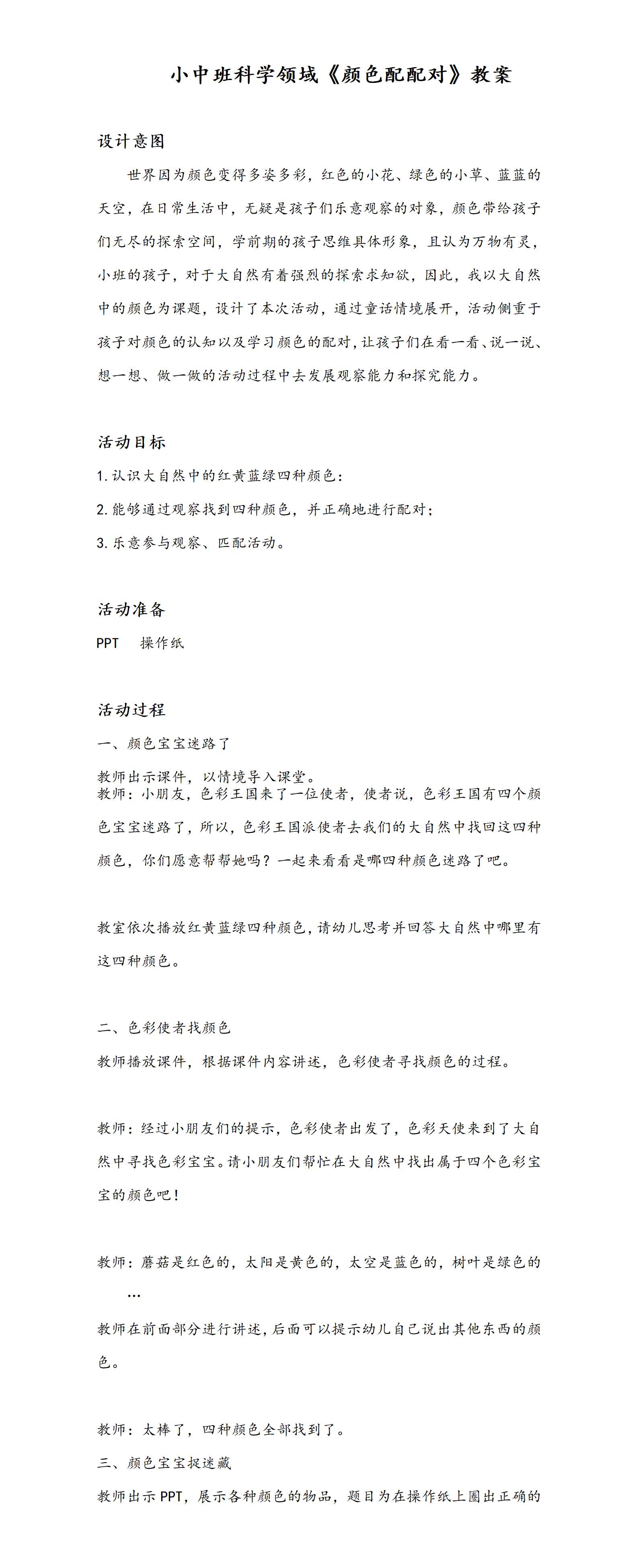 小中班科学颜色配配对教案_01.png