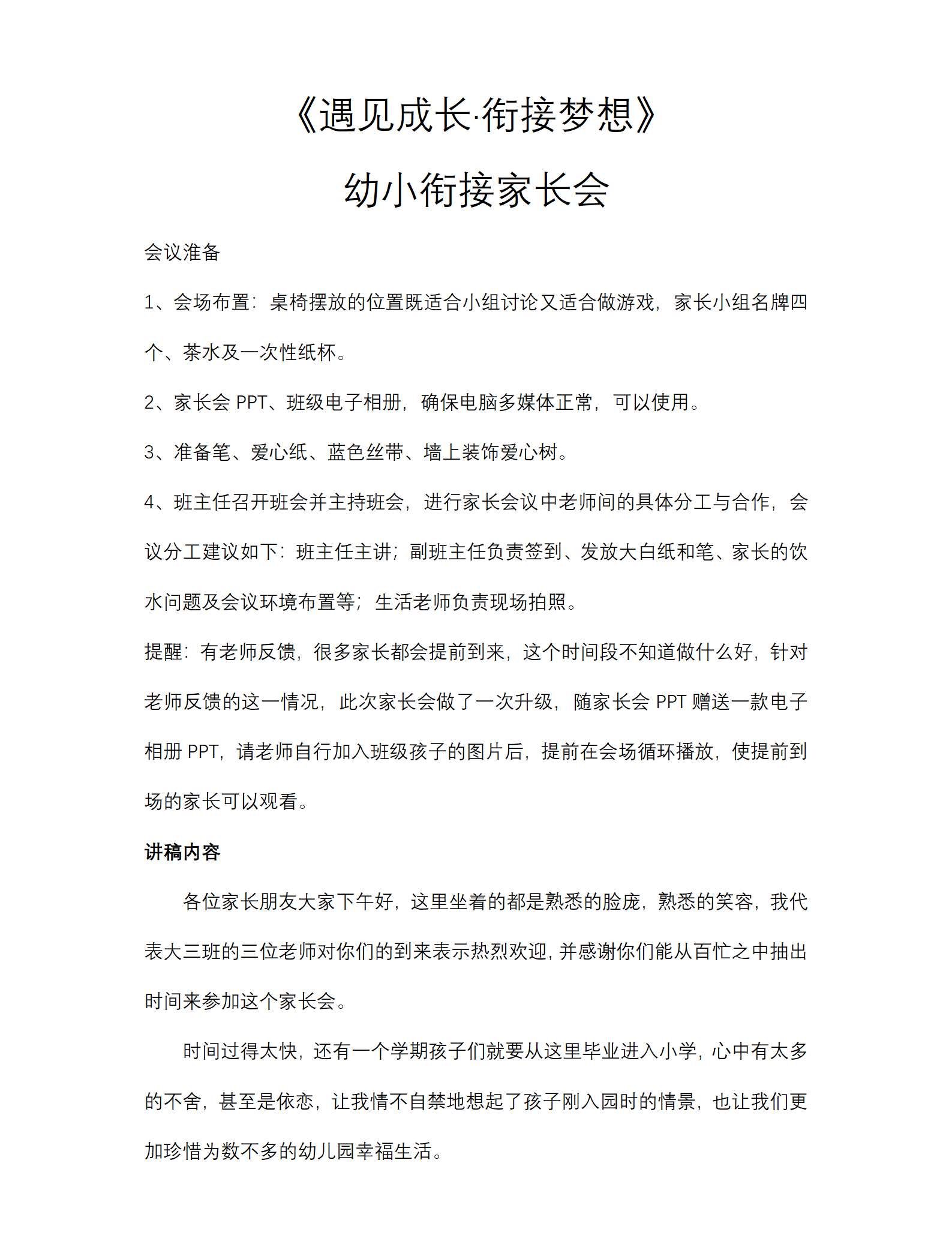 大班幼小衔接家长会遇见成长衔接梦想发言稿_01.png