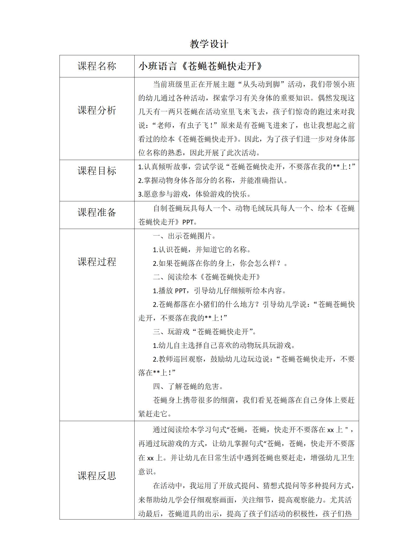 小班语言苍蝇苍蝇快走开教学设计_01.png