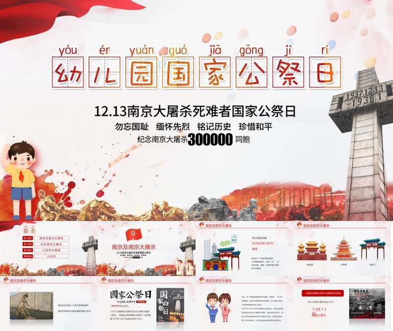 【12月】国家公祭日PPT课件（节日）