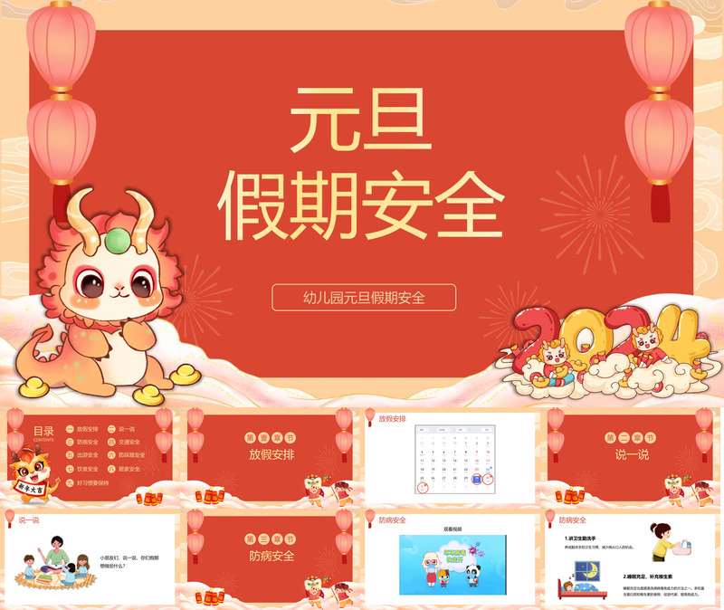 幼儿园《元旦假期安全》PPT课件+教案+动画视频