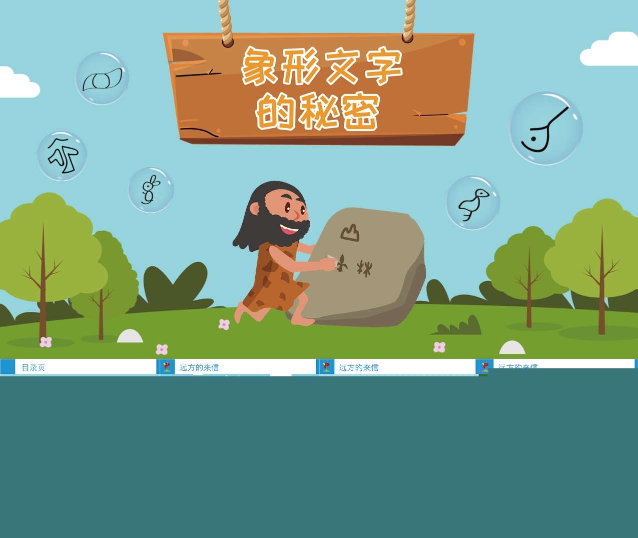 大班语言《象形文字的秘密》PPT课件+教案+调查表