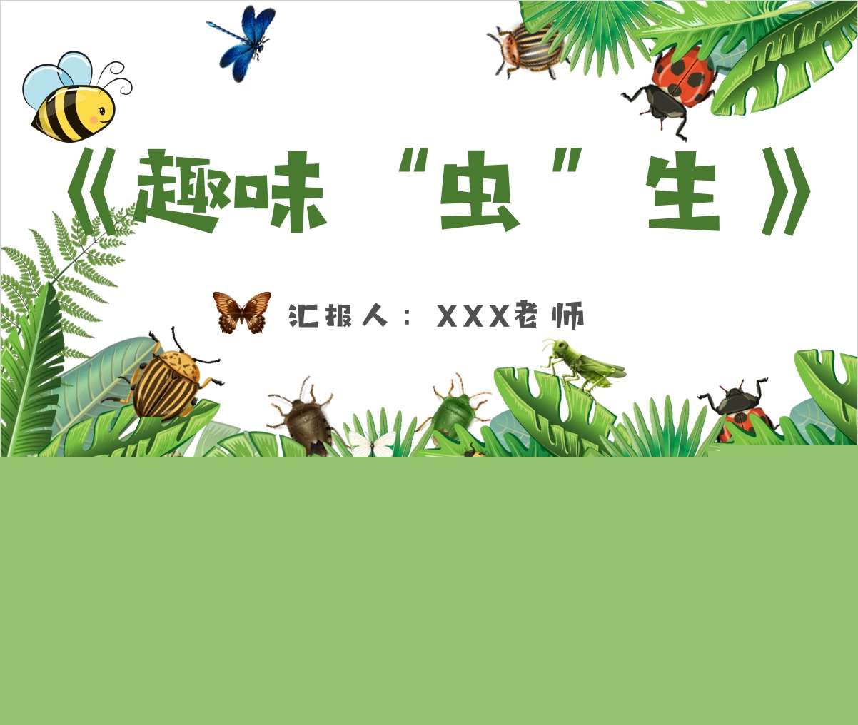 班本课程故事《趣味虫生》PPT+文稿+调查表+网络图