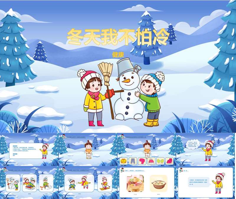 健康领域《冬天我不怕冷》PPT课件+教案（冬天主题课件）