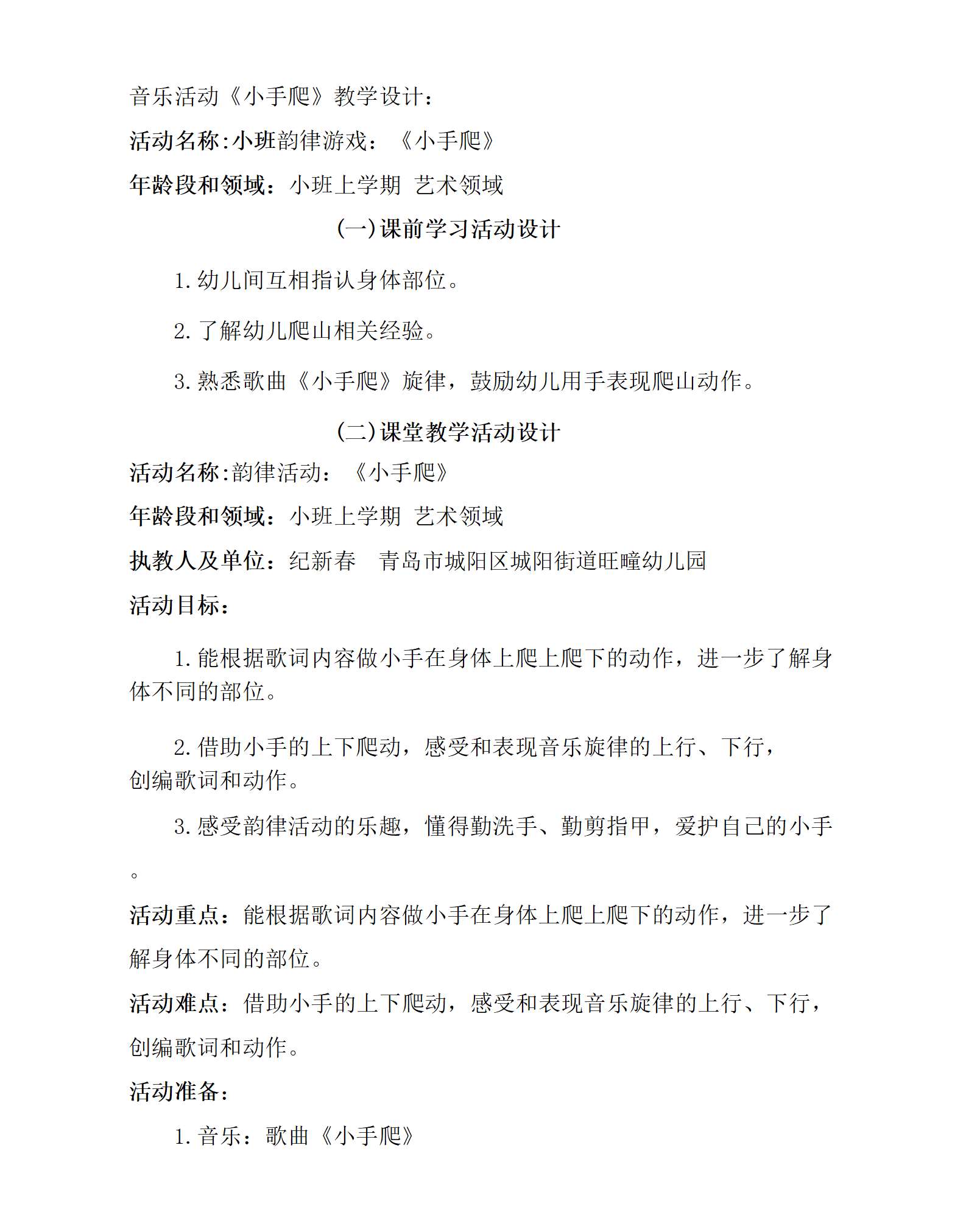 小班律动游戏小手爬教学设计_01.png