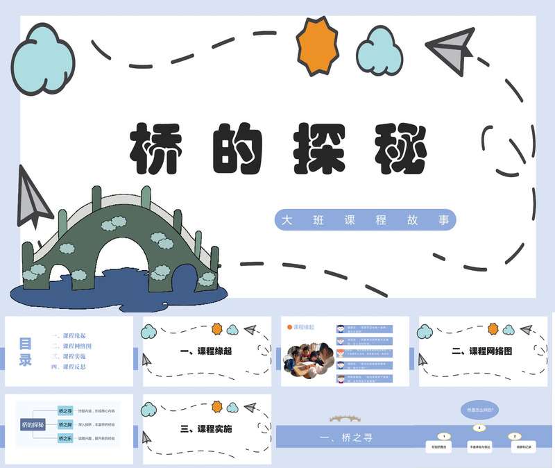 大班班本课程《桥的探秘》42页